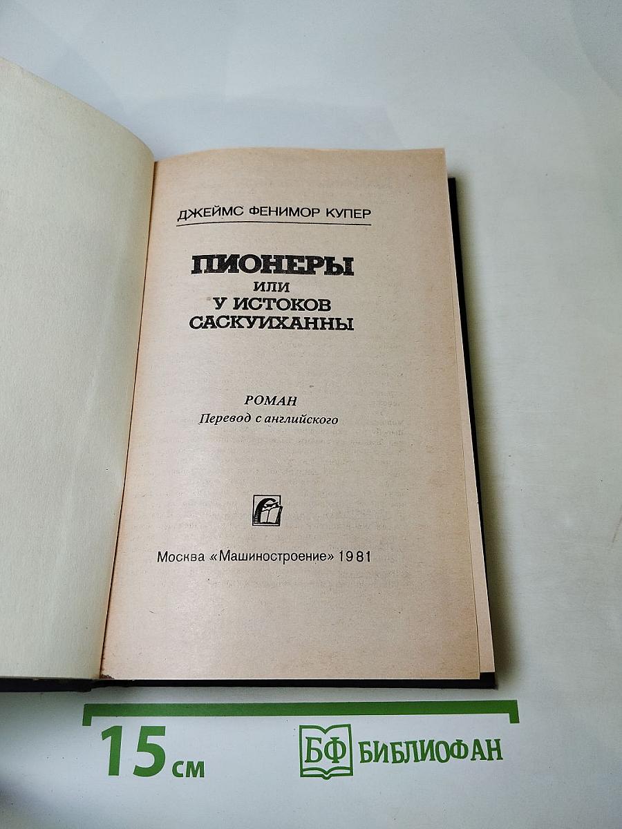 Пионеры, или У истоков Саскуиханны