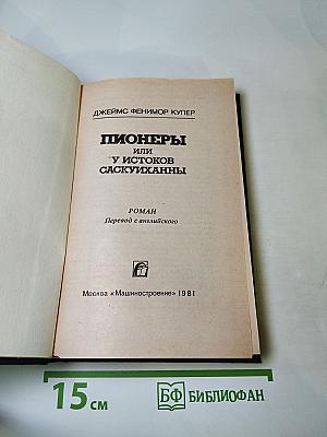 Пионеры, или У истоков Саскуиханны