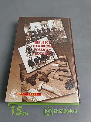 Наша служба - уголовный розыск