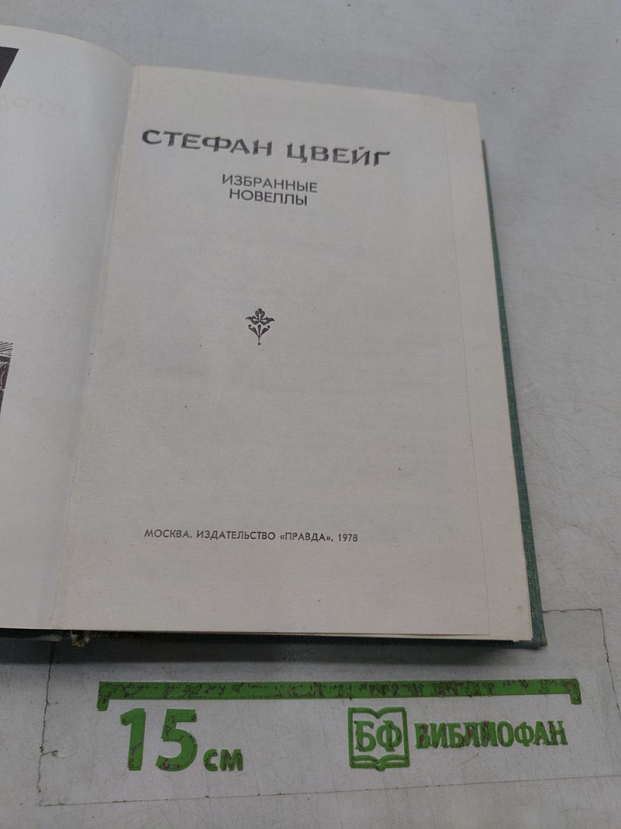 Избранные новеллы