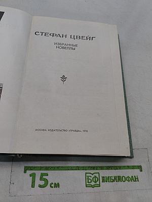 Избранные новеллы