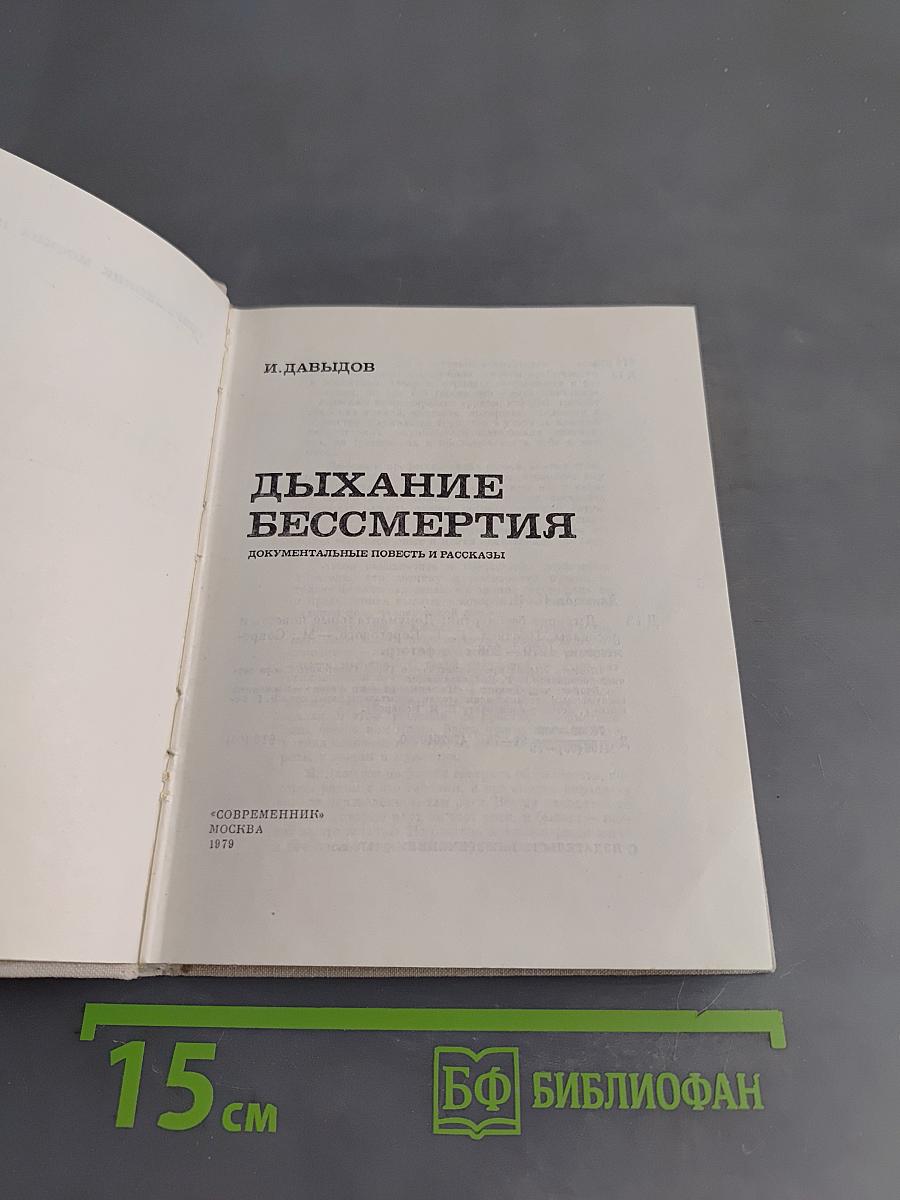 Дыхание бессмертия
