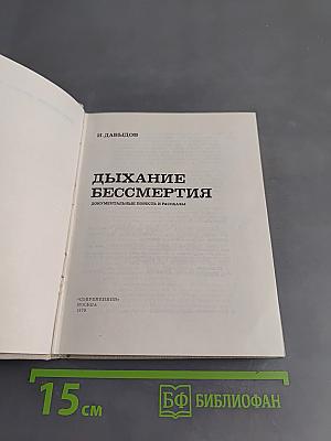 Дыхание бессмертия