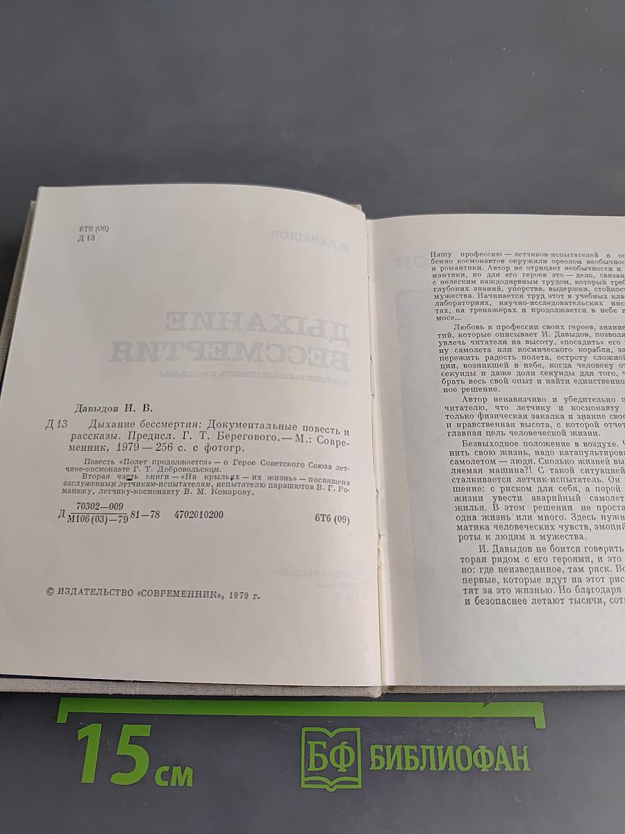 Дыхание бессмертия