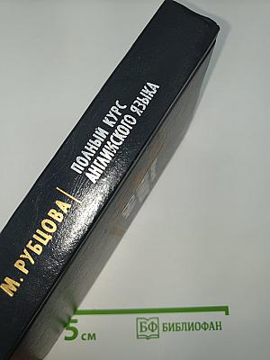 Полный курс английского языка