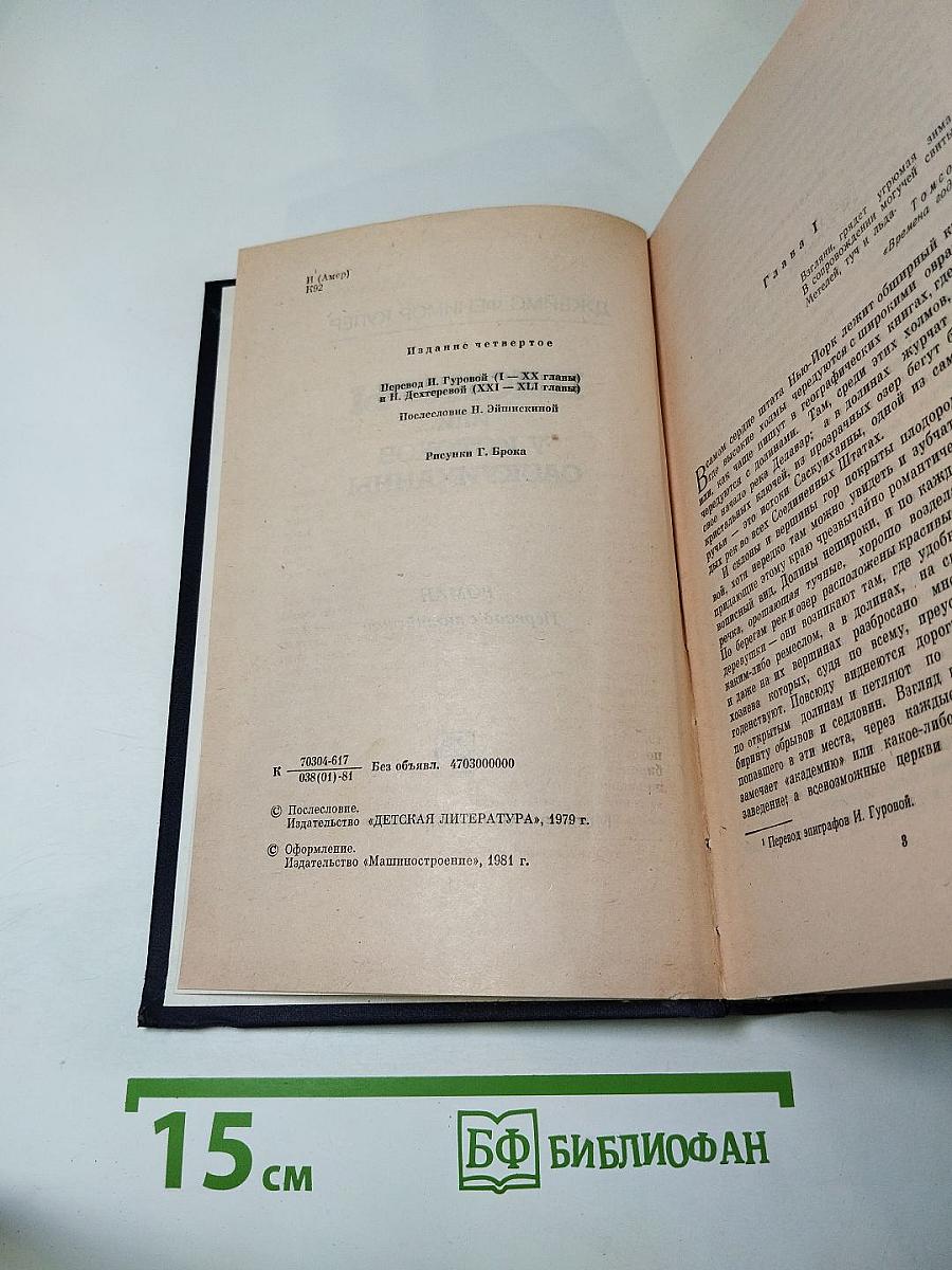 Пионеры, или У истоков Саскуиханны