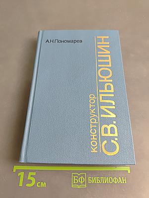 Конструктор С.В. Ильюшин