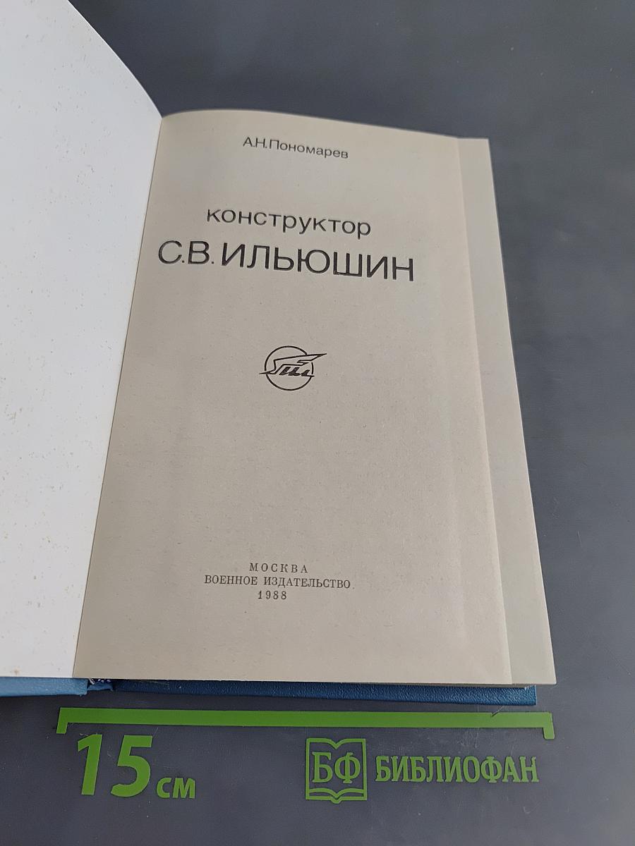 Конструктор С.В. Ильюшин