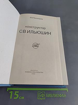 Конструктор С.В. Ильюшин