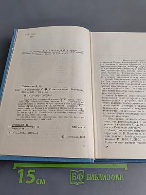 Конструктор С.В. Ильюшин