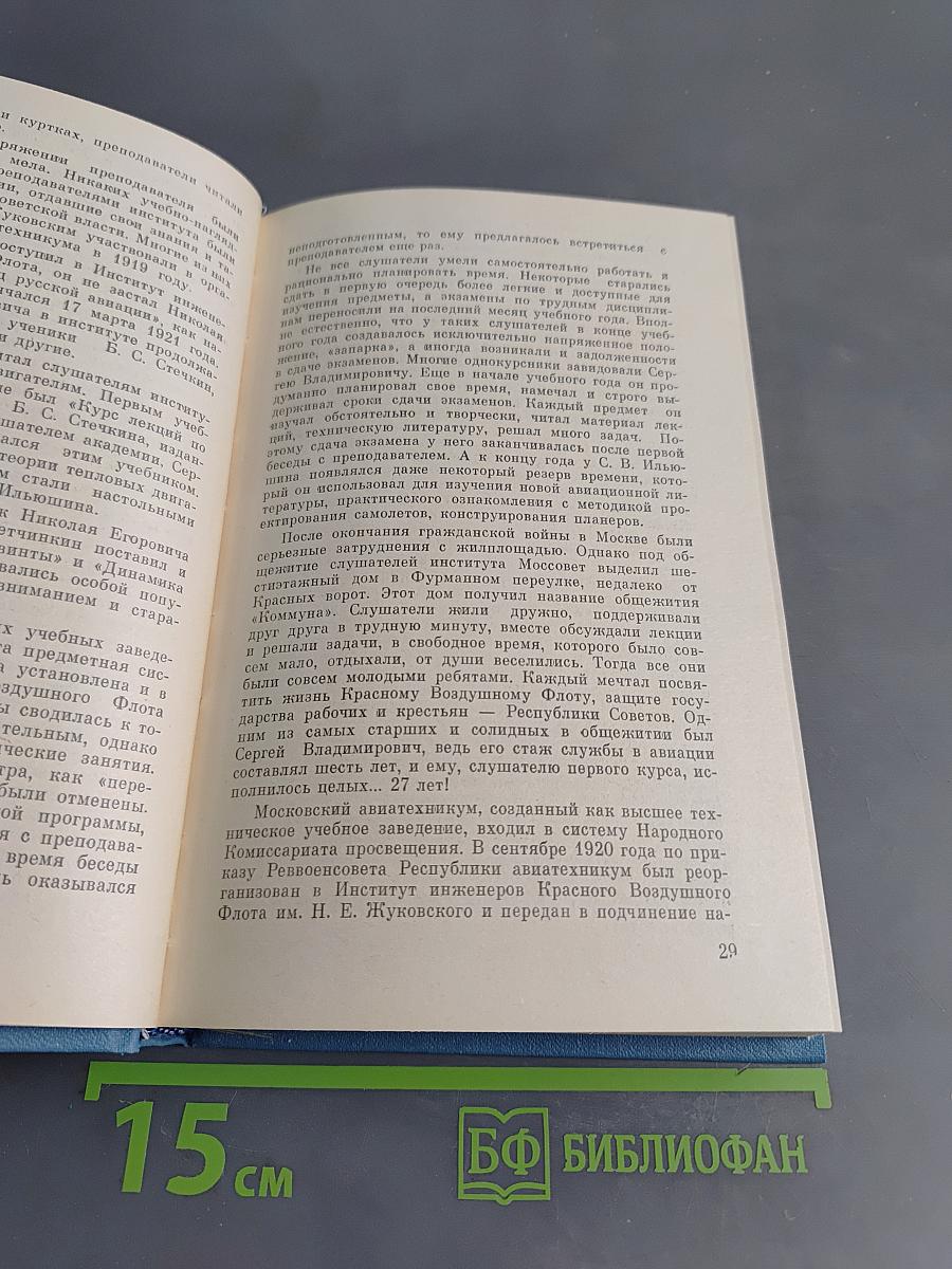 Конструктор С.В. Ильюшин