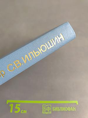 Конструктор С.В. Ильюшин