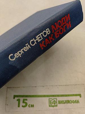 Люди как боги