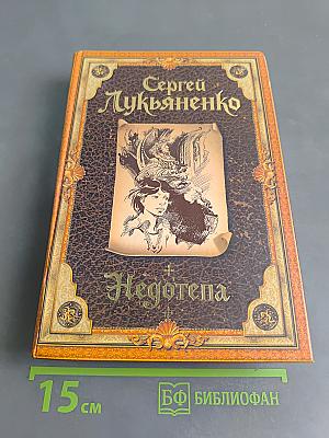 Недотепа