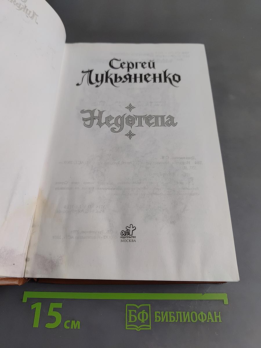 Недотепа