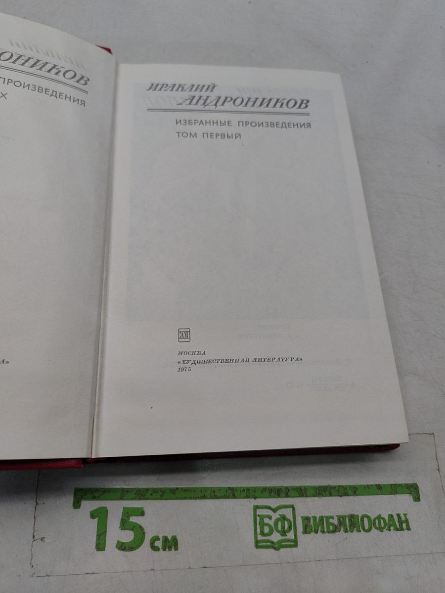 Избранные произведения. Том первый