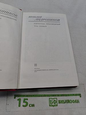 Избранные произведения. Том первый
