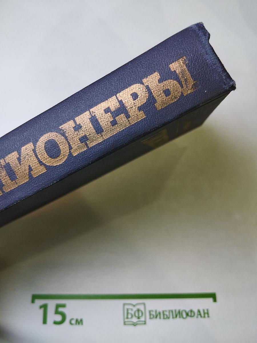 Пионеры, или У истоков Саскуиханны