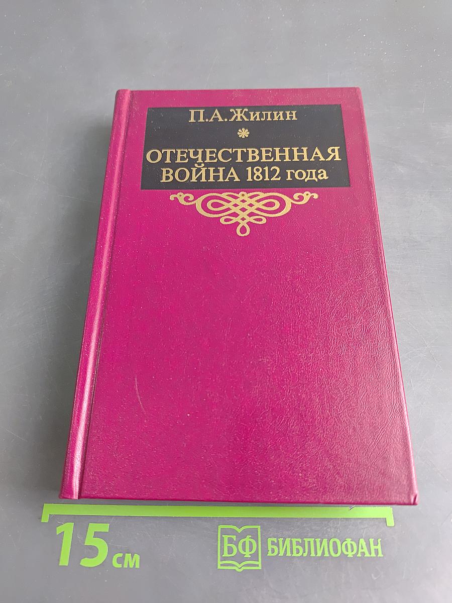 Отечественная война 1812 года