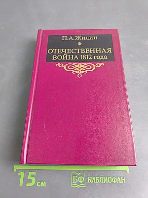 Отечественная война 1812 года