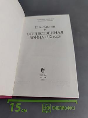 Отечественная война 1812 года
