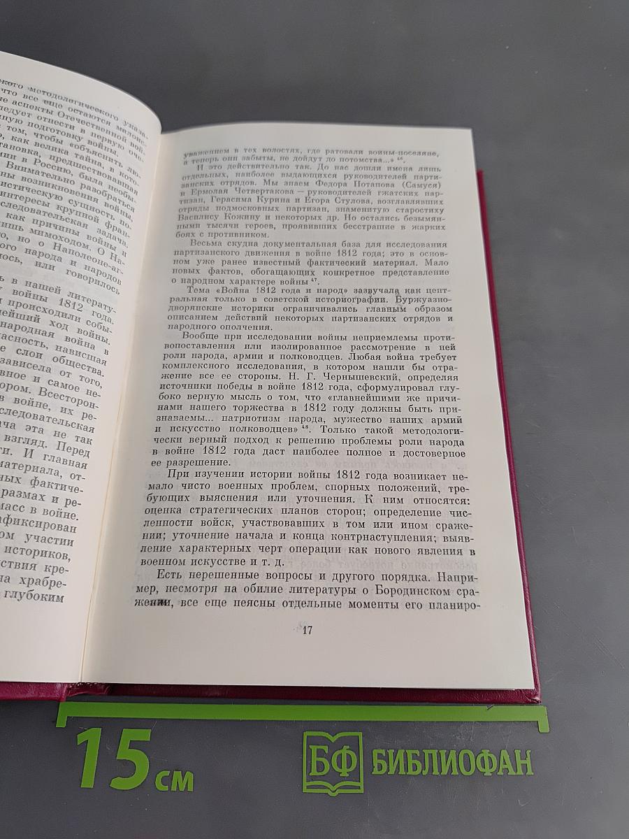 Отечественная война 1812 года