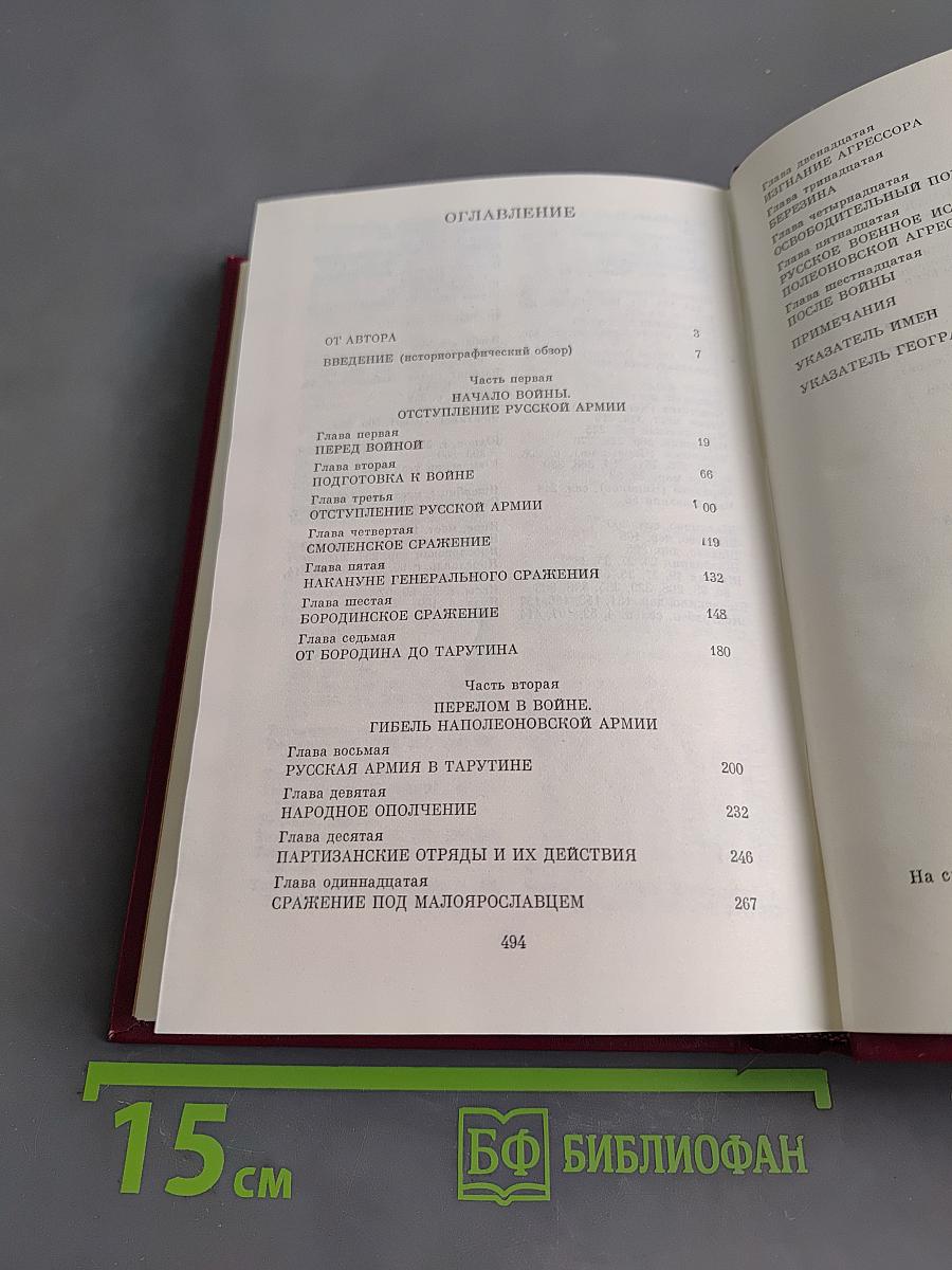 Отечественная война 1812 года