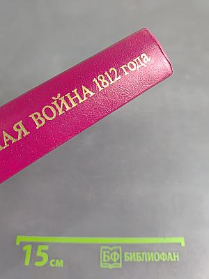 Отечественная война 1812 года