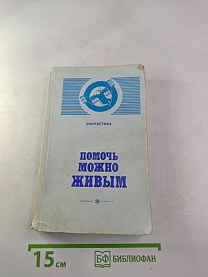 Помочь можно живым. Сборник фантастики