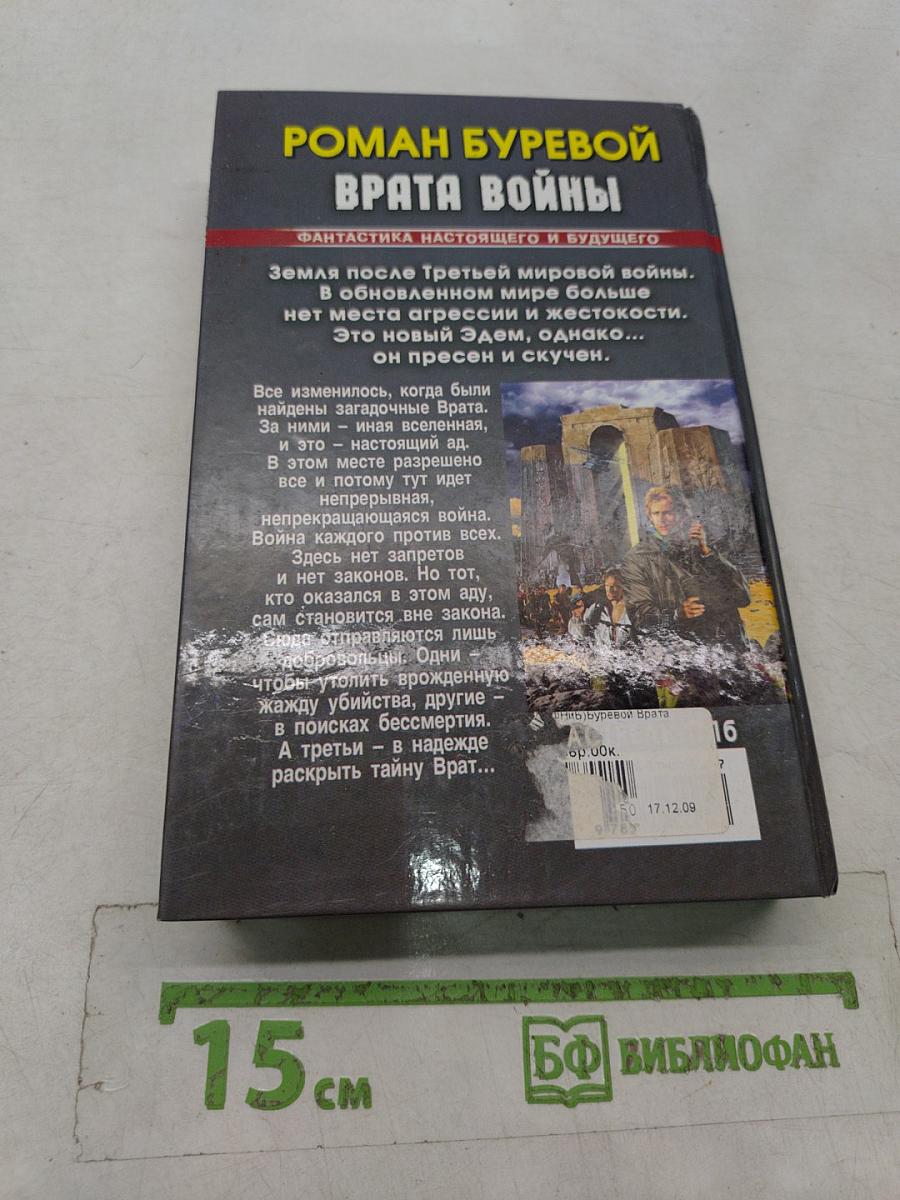 Врата войны