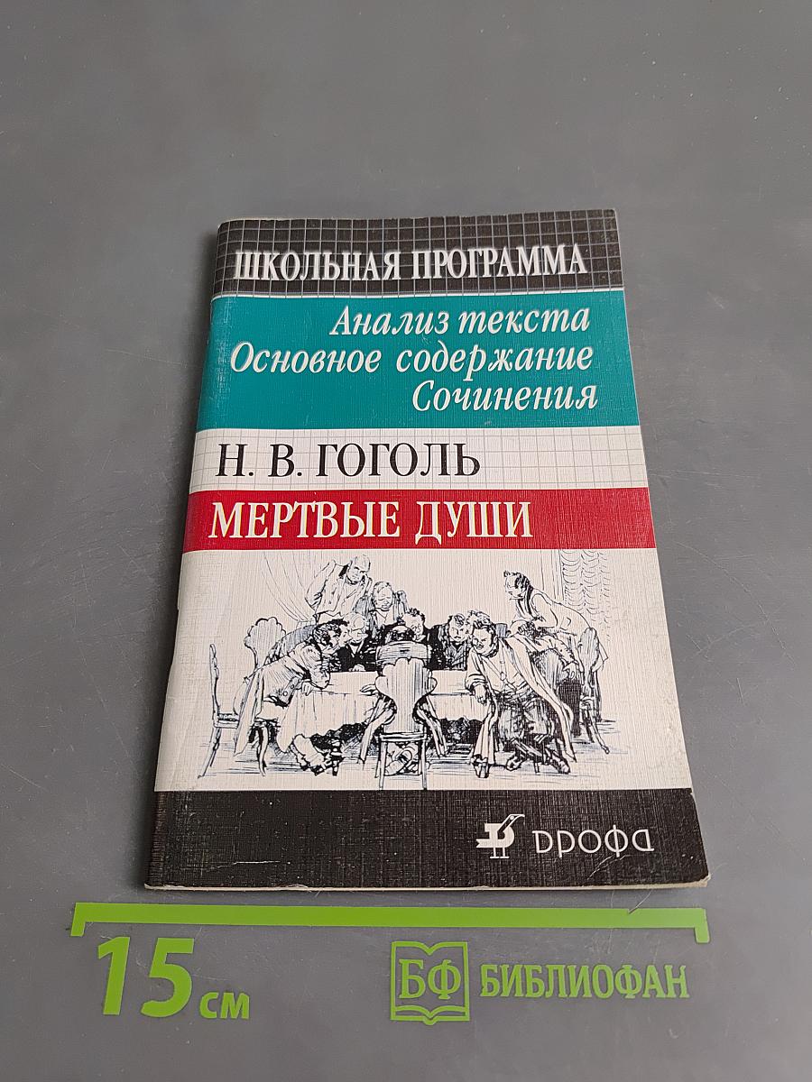 Мертвые души. Анализ текста. Основное содержание. Сочинения
