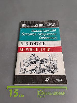 Мертвые души. Анализ текста. Основное содержание. Сочинения