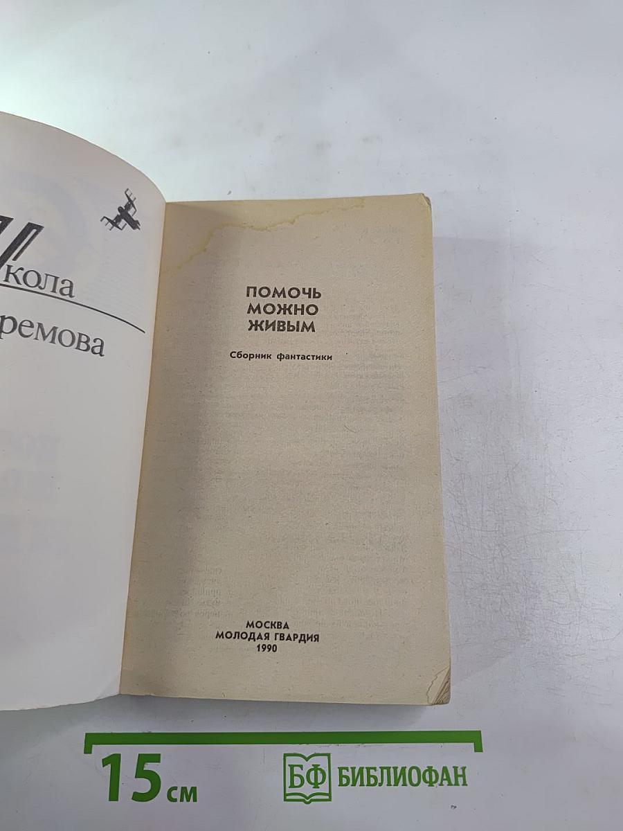 Помочь можно живым. Сборник фантастики