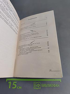 Мертвые души. Анализ текста. Основное содержание. Сочинения