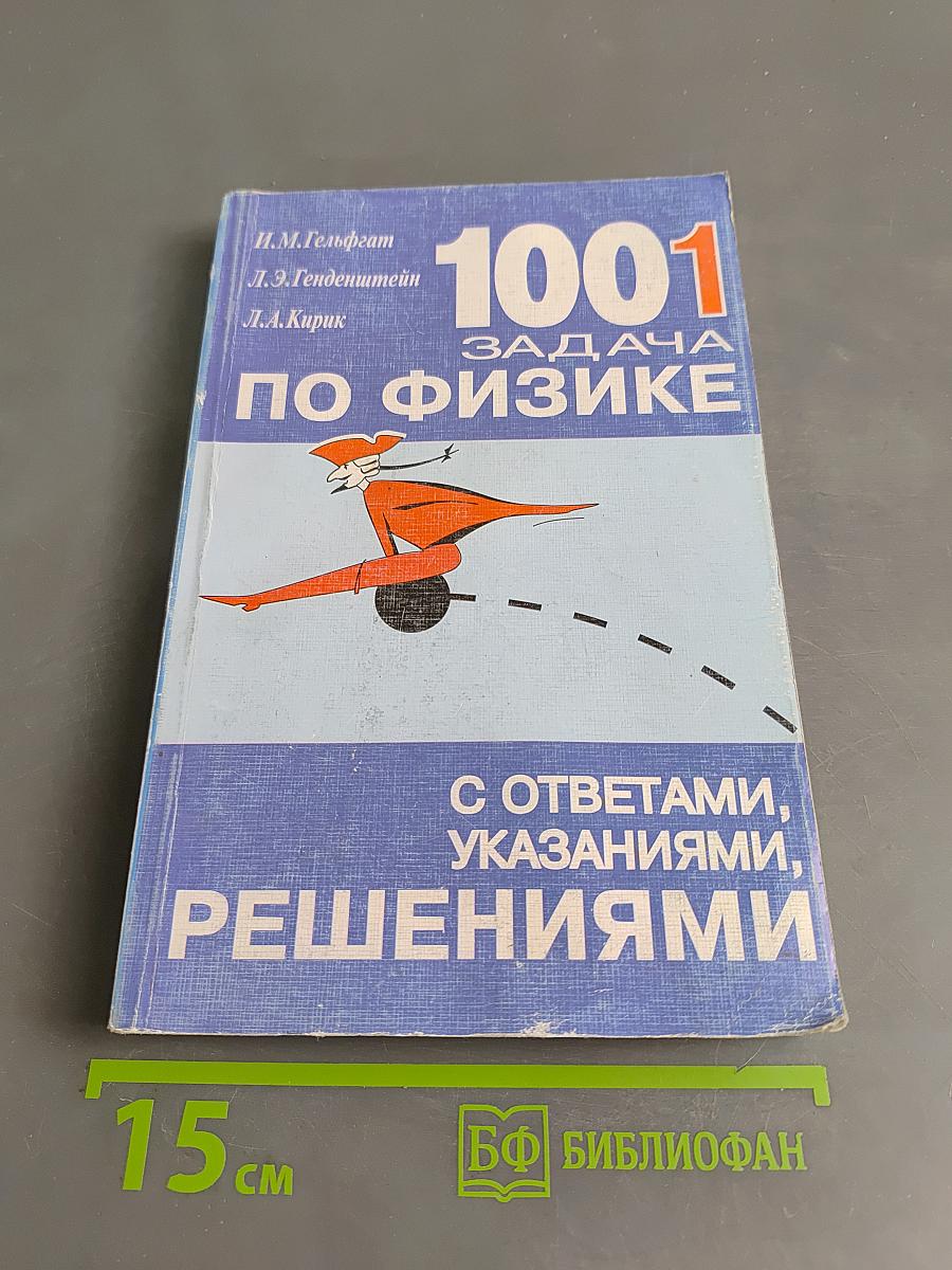 1001 задача по физике