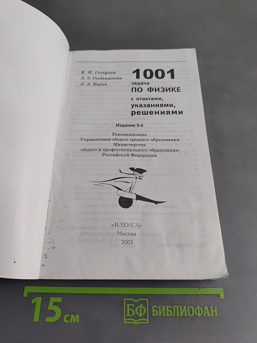1001 задача по физике