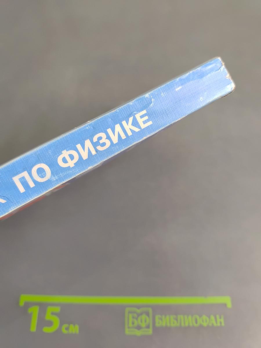 1001 задача по физике