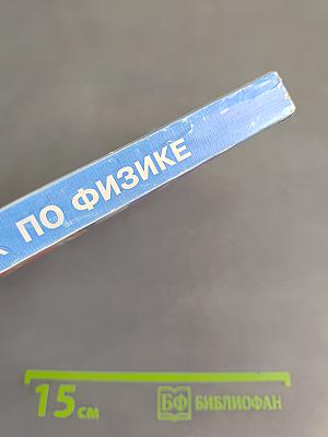 1001 задача по физике