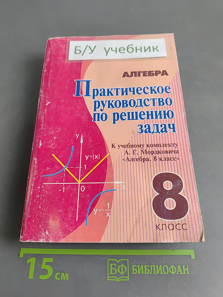 Практическое руководство по решению задач. Алгебра. 8 класс