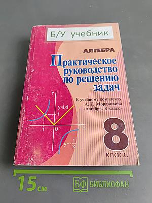 Практическое руководство по решению задач. Алгебра. 8 класс