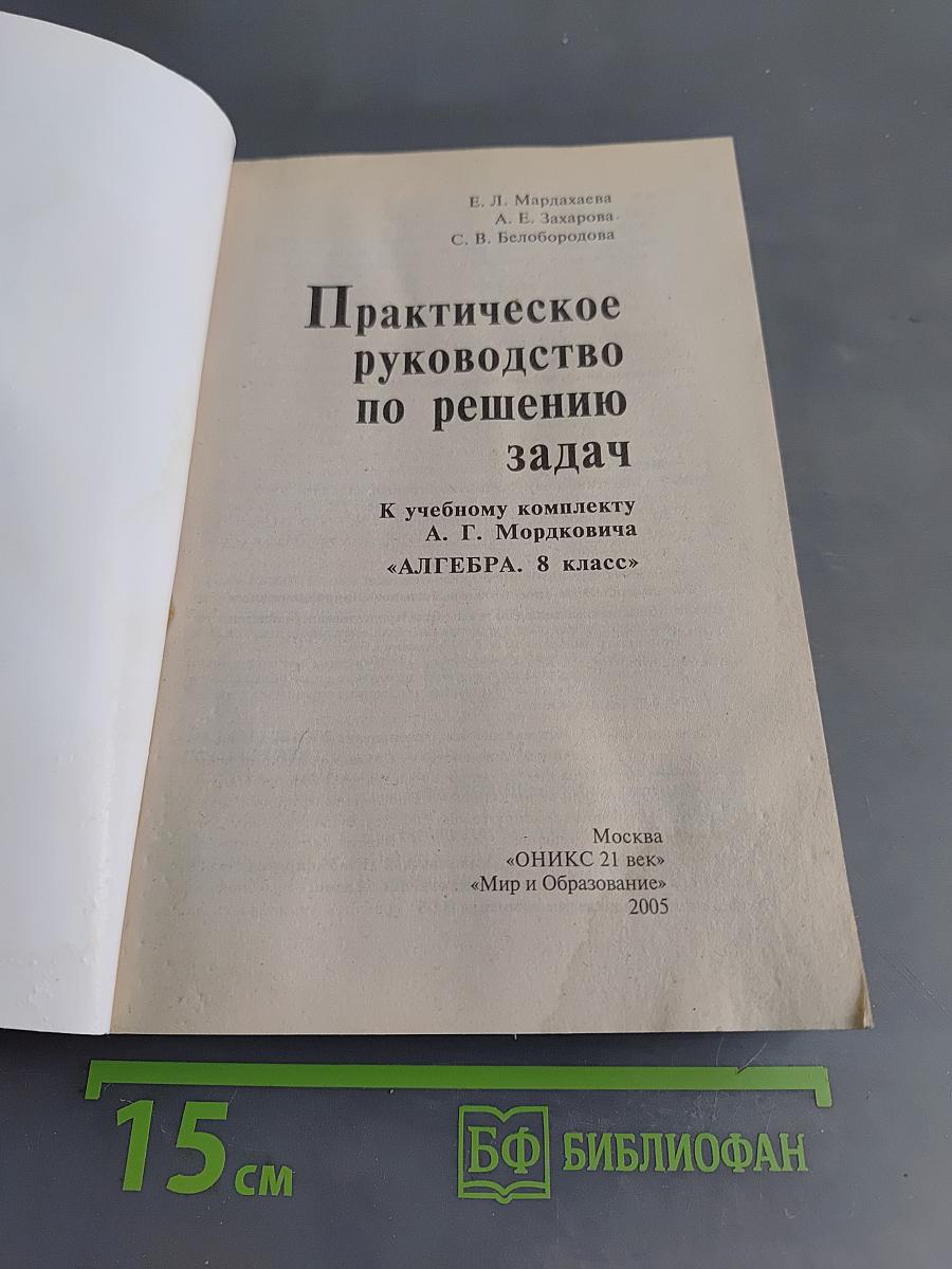 Практическое руководство по решению задач. Алгебра. 8 класс