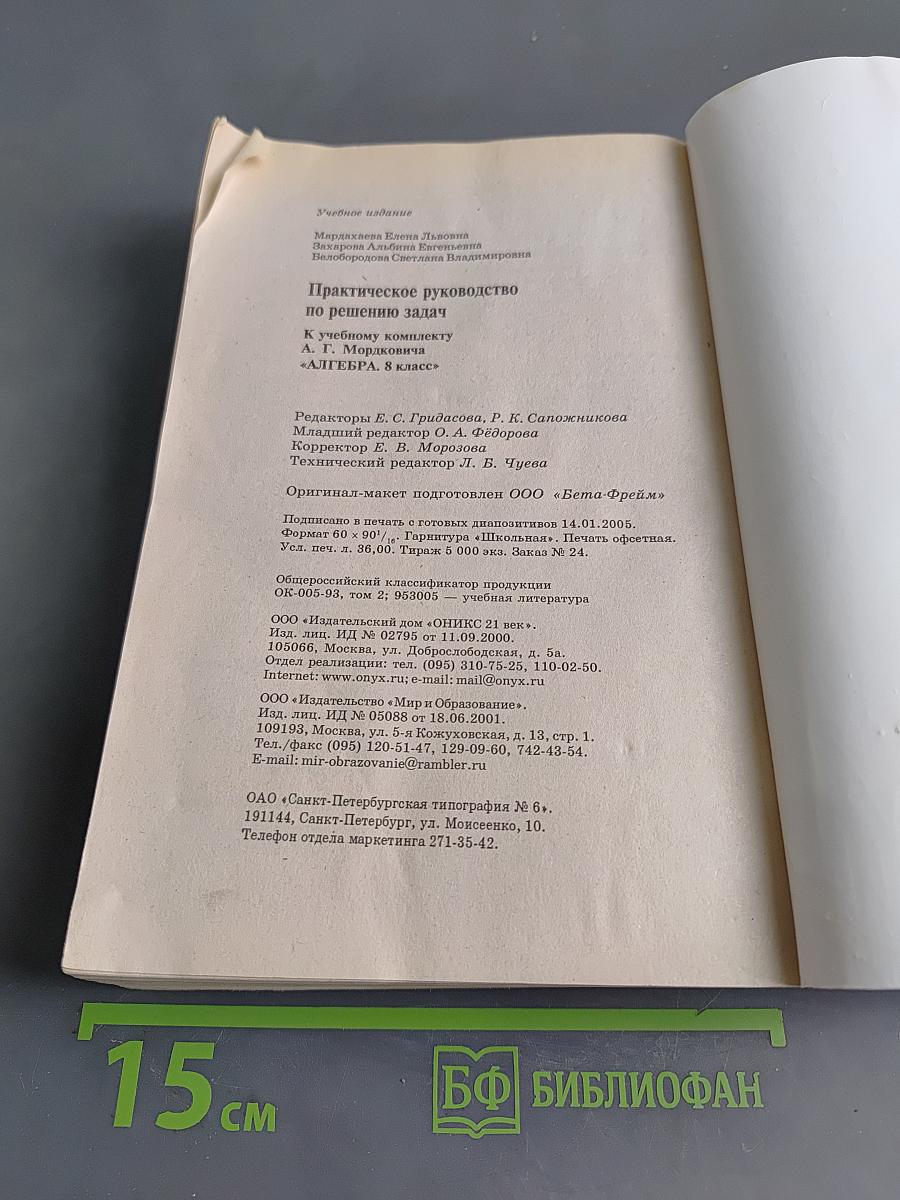 Практическое руководство по решению задач. Алгебра. 8 класс