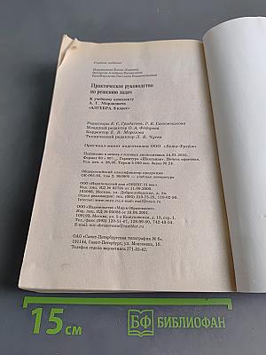 Практическое руководство по решению задач. Алгебра. 8 класс