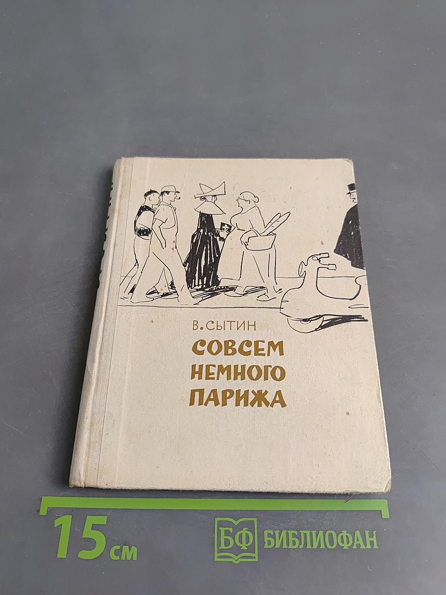 Совсем немного Парижа