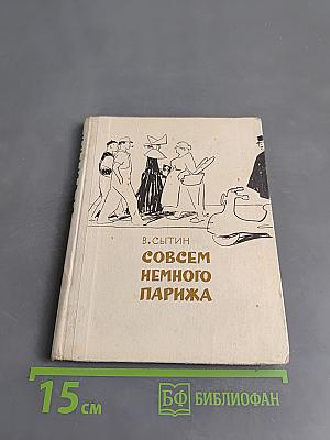Совсем немного Парижа