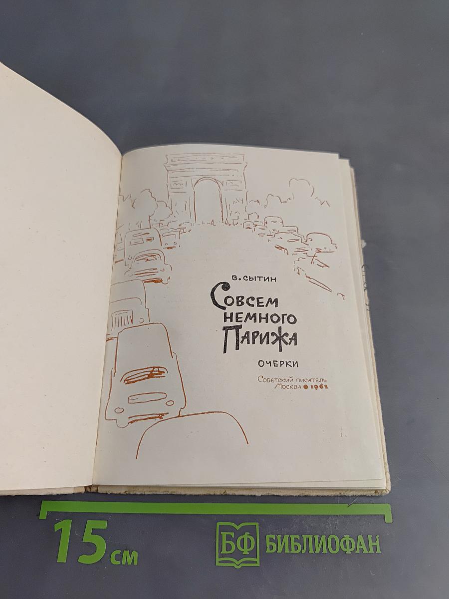 Совсем немного Парижа