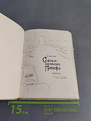 Совсем немного Парижа