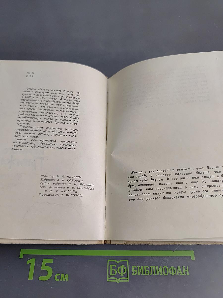 Совсем немного Парижа