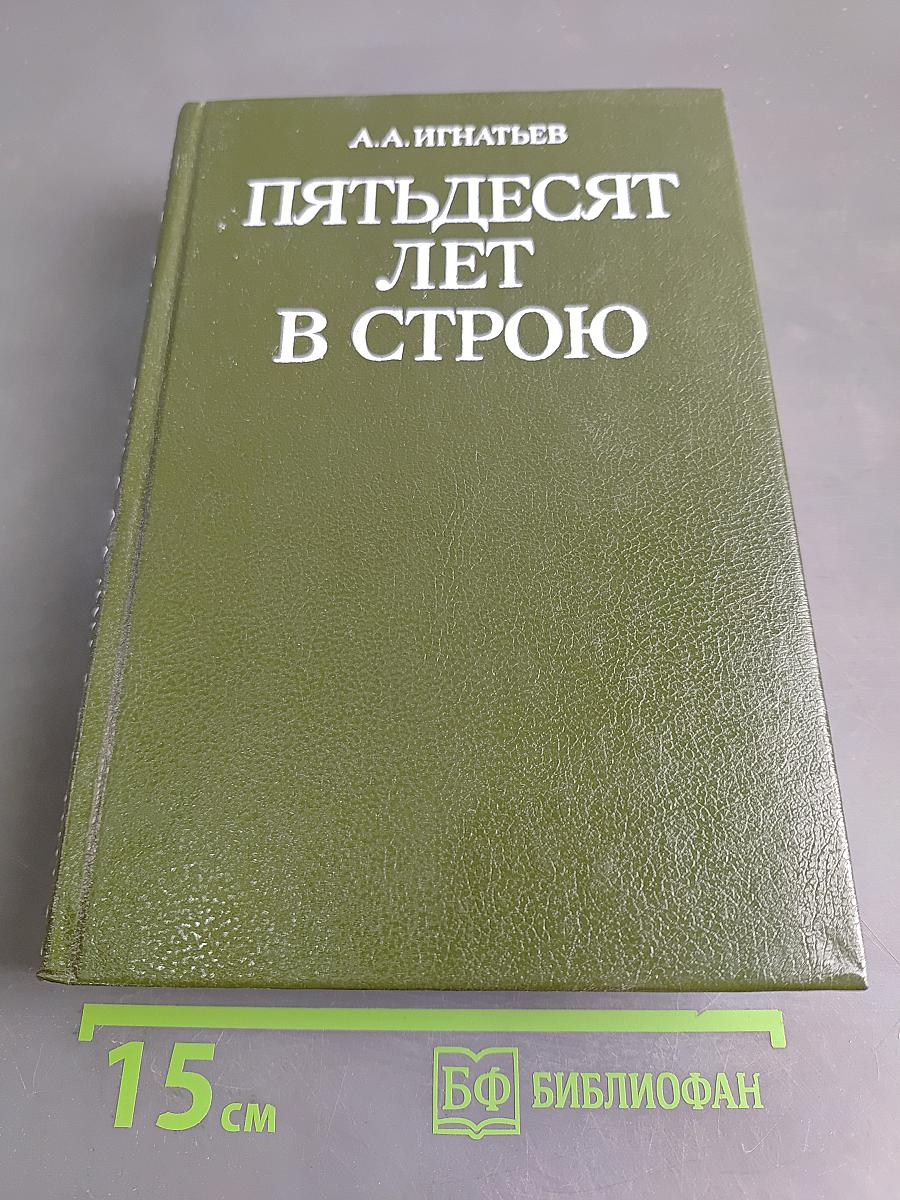 Пятьдесят лет в строю
