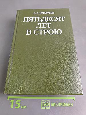 Пятьдесят лет в строю